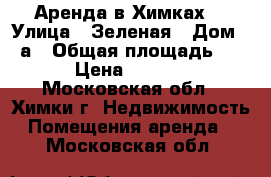 Аренда в Химках  › Улица ­ Зеленая › Дом ­ 2а › Общая площадь ­ 30 › Цена ­ 45 000 - Московская обл., Химки г. Недвижимость » Помещения аренда   . Московская обл.